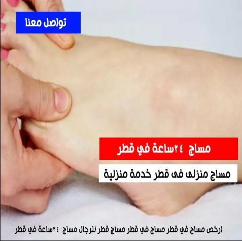 مساج منزلى قطر 24 ساعة خدمة منزليه