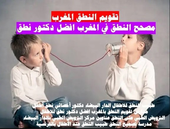 اخصائى نطق فى فاس المغرب