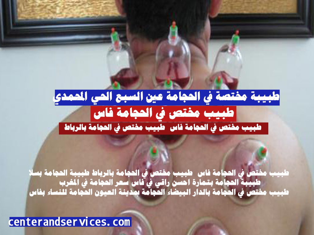 طبيب مختص في الحجامة بالرباط