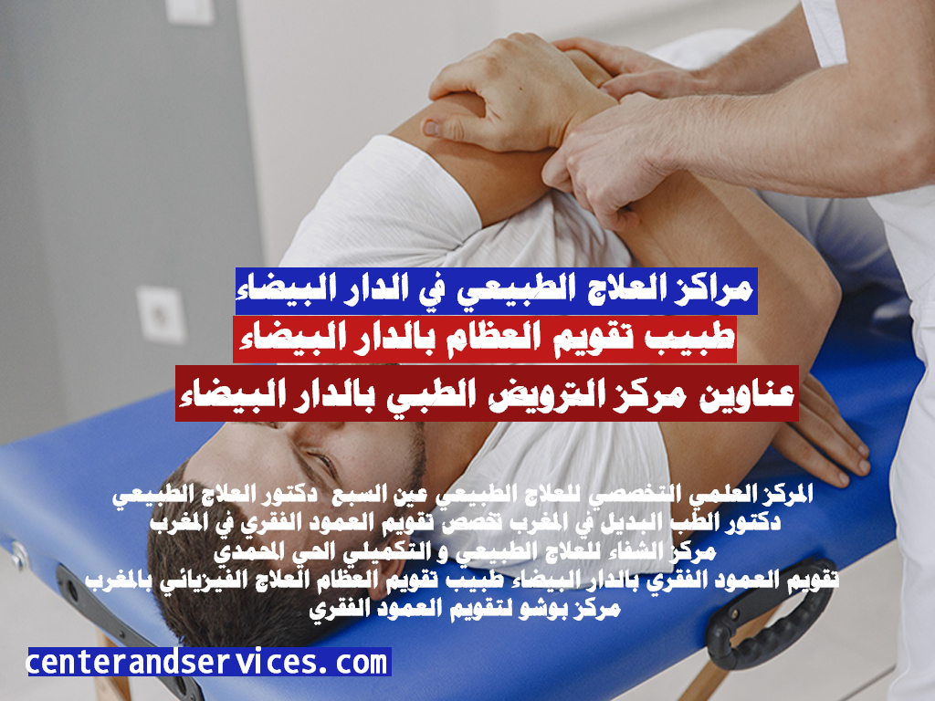 عناوين مركز الترويض الطبي بالدار البيضاء