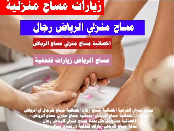 زيارات مساج منزلى اخصائية مساج منزلى الرياض
