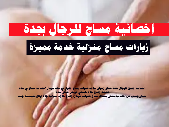 زيارات مساج منزلية الرياض جده
