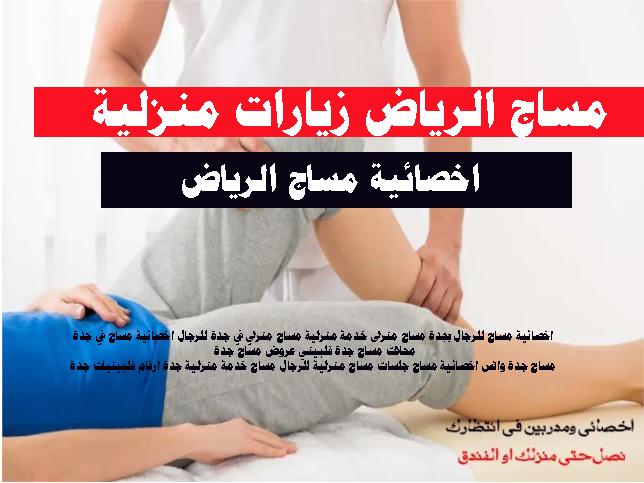 مساج الرياض زيارات منزلية اخصائية مساج الرياض رقم جوال فلبينية الرياض