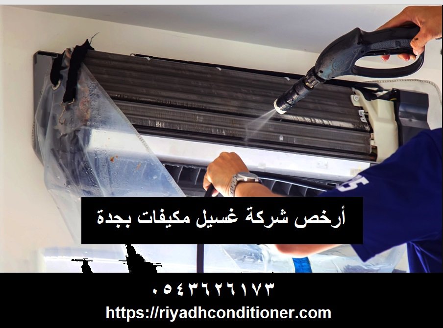 أرخص شركة غسيل مكيفات بجدة