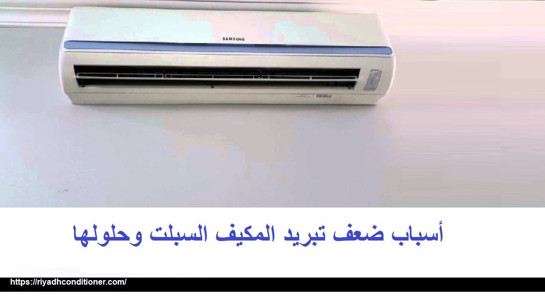أسباب ضعف تبريد المكيف السبلت وحلولها