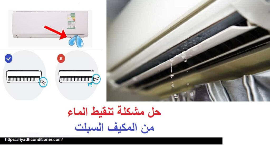 حل مشكلة تنقيط الماء من المكيف السبلت