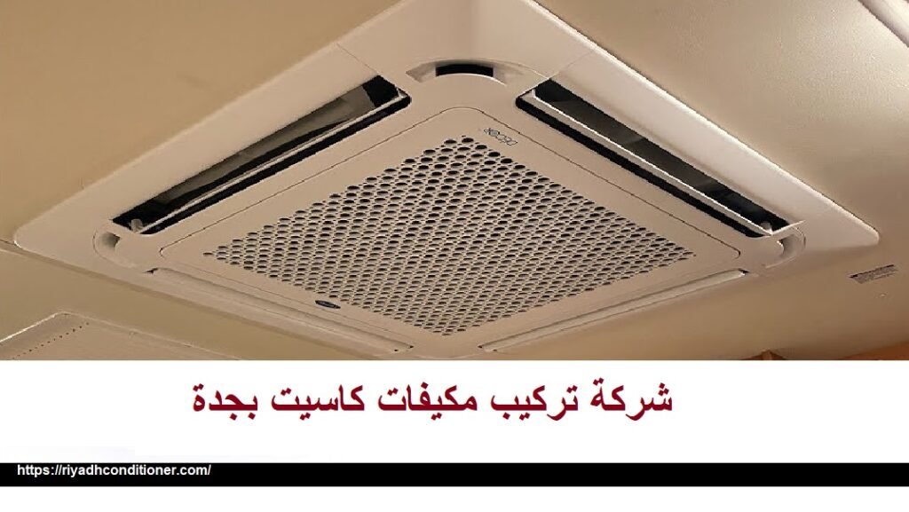 شركة تركيب مكيفات كاسيت بجدة