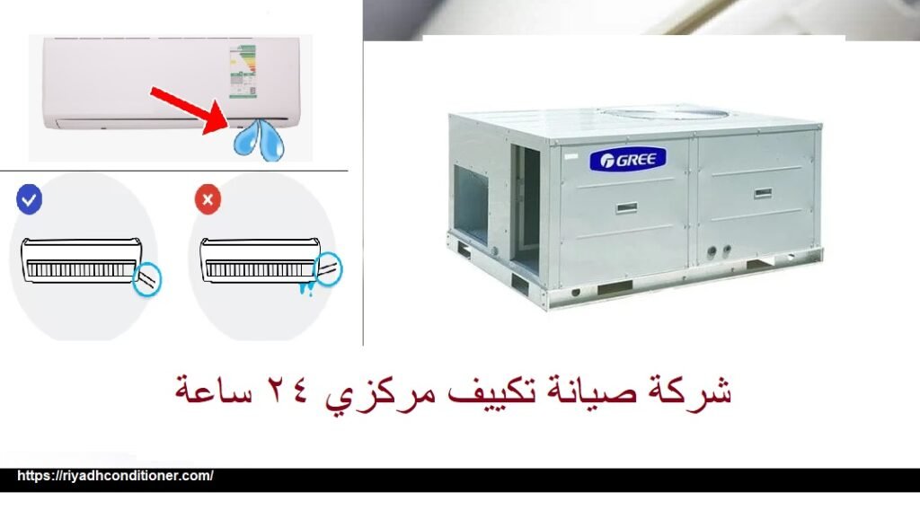 شركة صيانة تكييف مركزي 24 ساعة