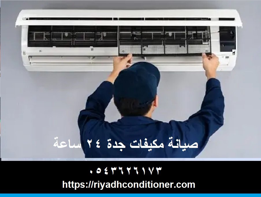 صيانة مكيفات جدة ٢٤ ساعة