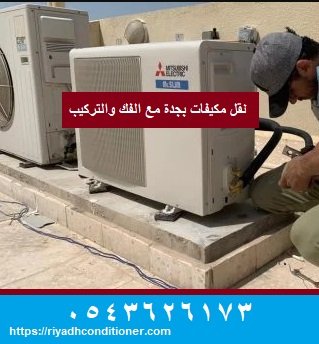 نقل مكيفات بجدة مع الفك والتركيب